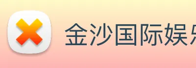 金沙国际娱乐城 Logo